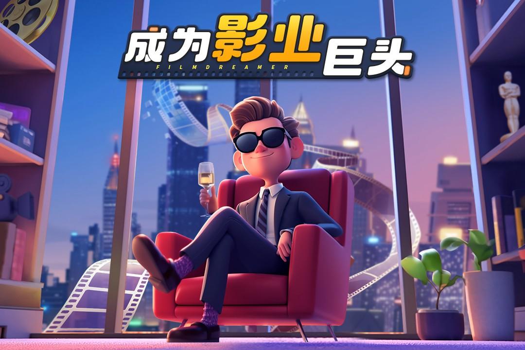 影业梦想家九游最新版 100.0.0.9安卓版