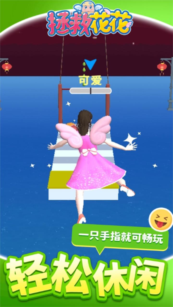 拯救花花 1.1.3安卓版
