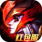 暗黑重制红包服官方版 1.0.0最新版