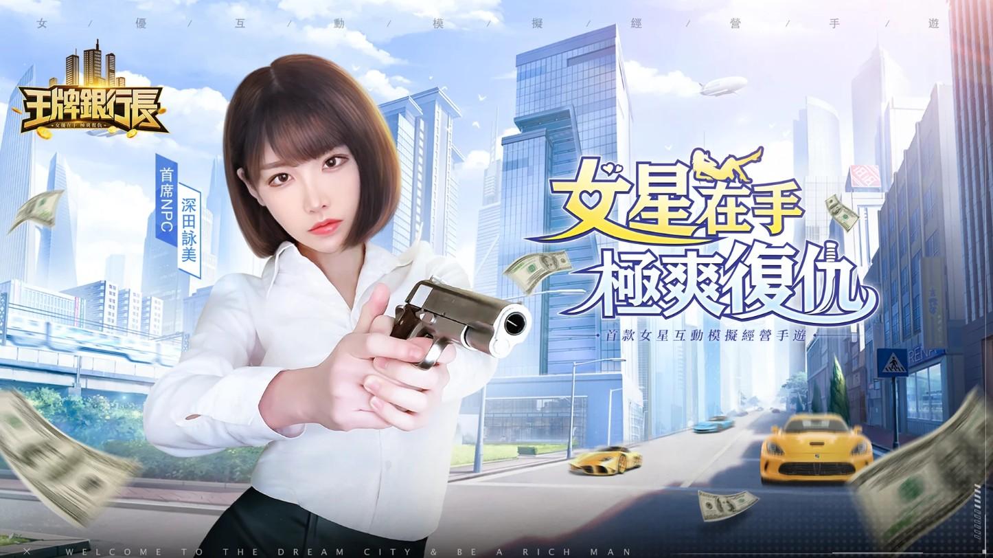 王牌银行长开局小职员手游中文版 1.2.1安卓最新版