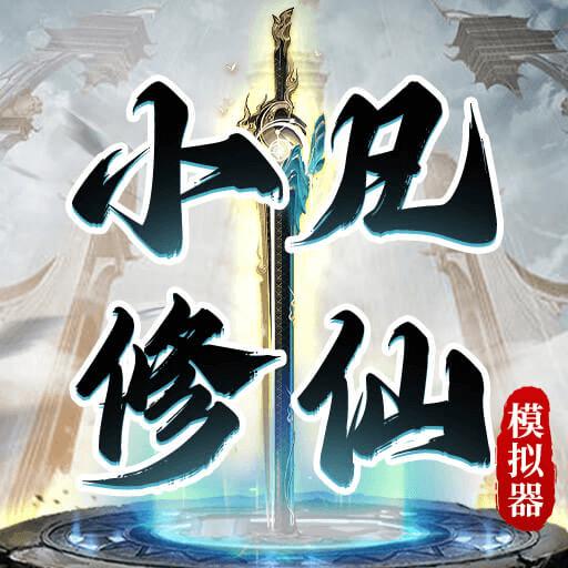 小凡修仙模拟器 1.0.4安卓版