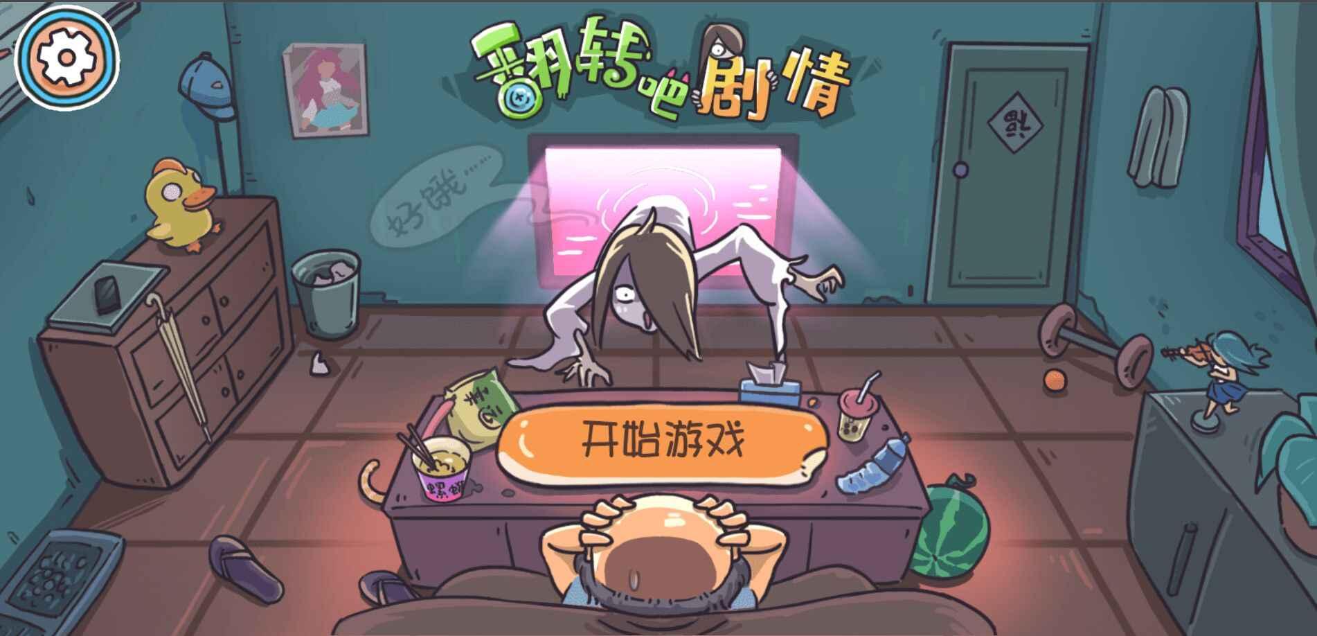 翻转吧剧情 1.0.5最新版