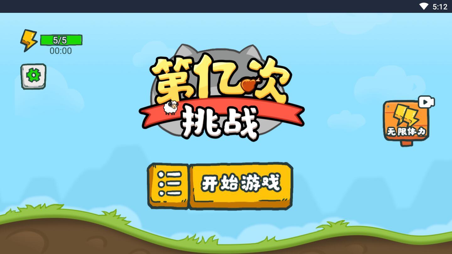 第亿次挑战小游戏 1.0安卓版