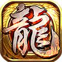 圣战屠龙传奇官方版 1.0最新版