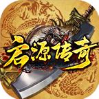 启源传奇游戏 1.0.0手机版