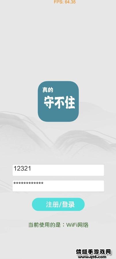 真的守不住破解版 1.69安卓版