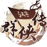 汉字群侠传手游 1.0.0安卓版