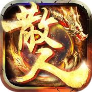 散人单职业传奇 1.0.6安卓版