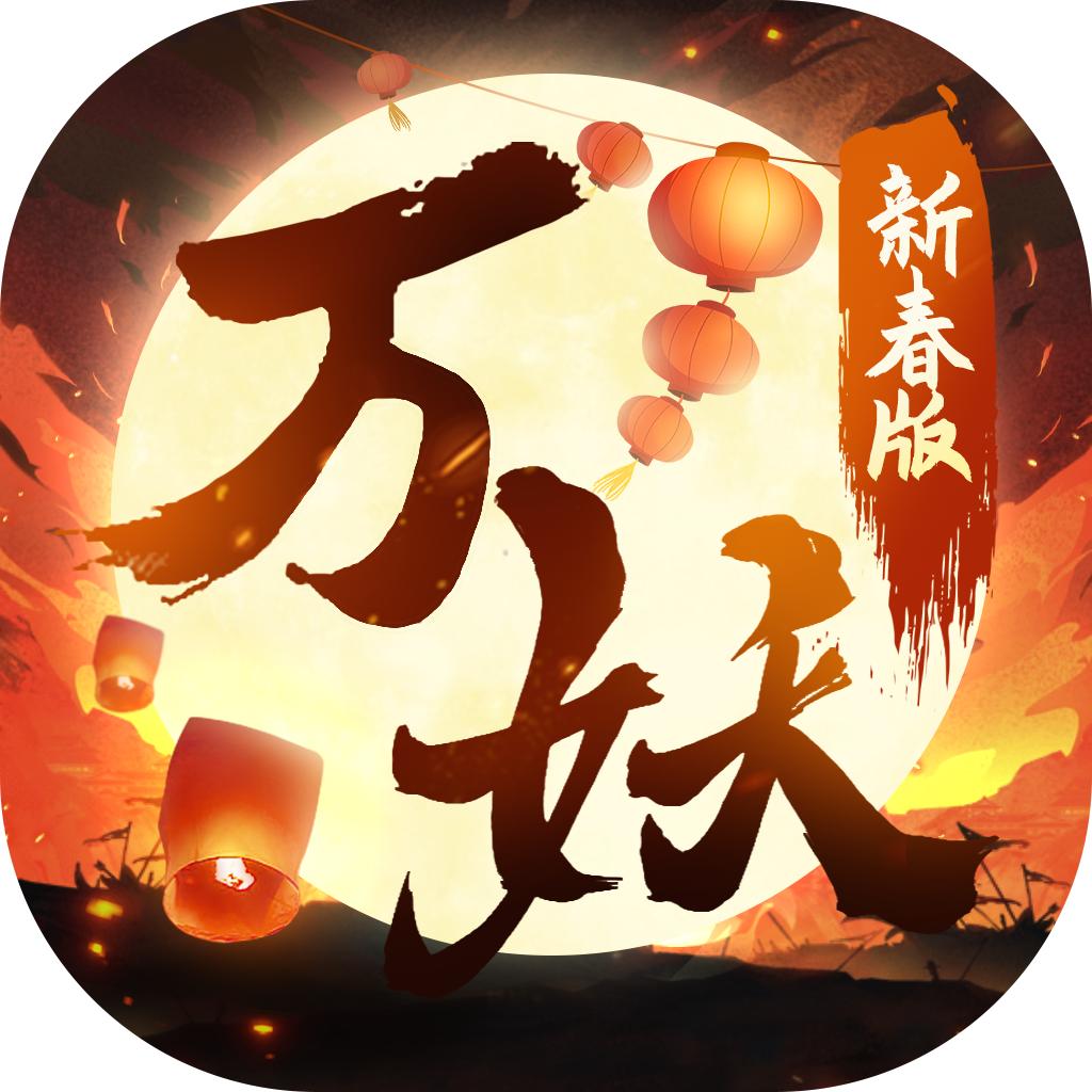 万妖贺新春安卓版 0.22.1最新版