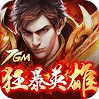 7GM狂暴英雄 1.2.0安卓版
