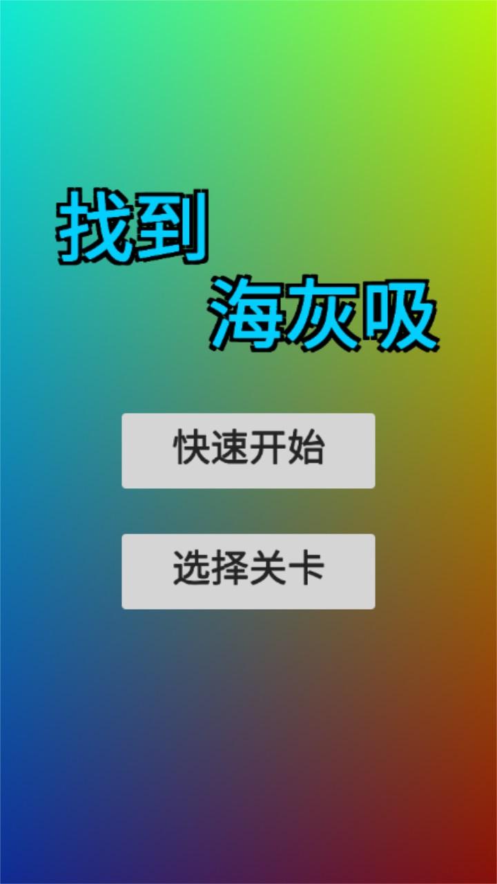 找到海灰吸游戏 0.11安卓版