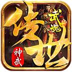 武魂神武传世 1.5.4安卓版