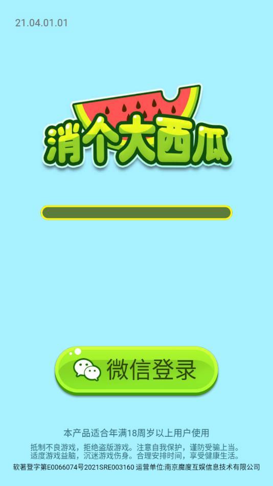 消个大西瓜官方版 21.04.01.02.01安卓版