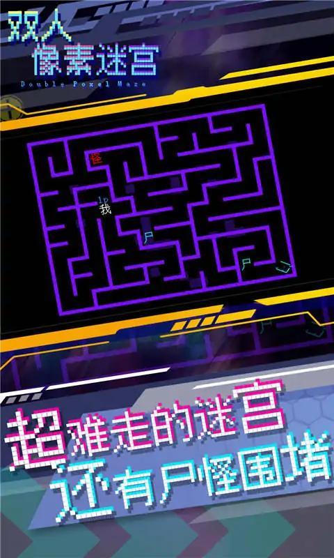 双人像素迷宫最新版 1.0安卓版