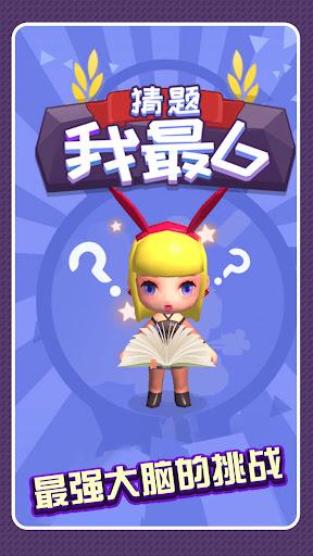 猜题我最6 1.0.0安卓版