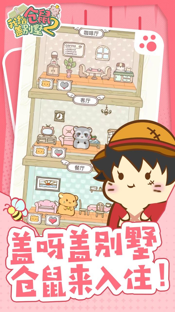 我给仓鼠盖别墅2 1.0.10安卓版