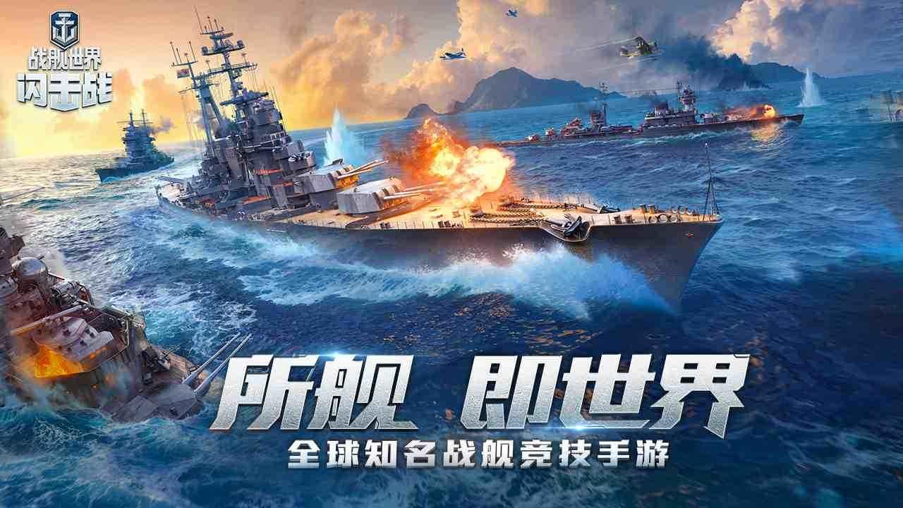 战舰世界闪击战网易官方版 8.3.0安卓版