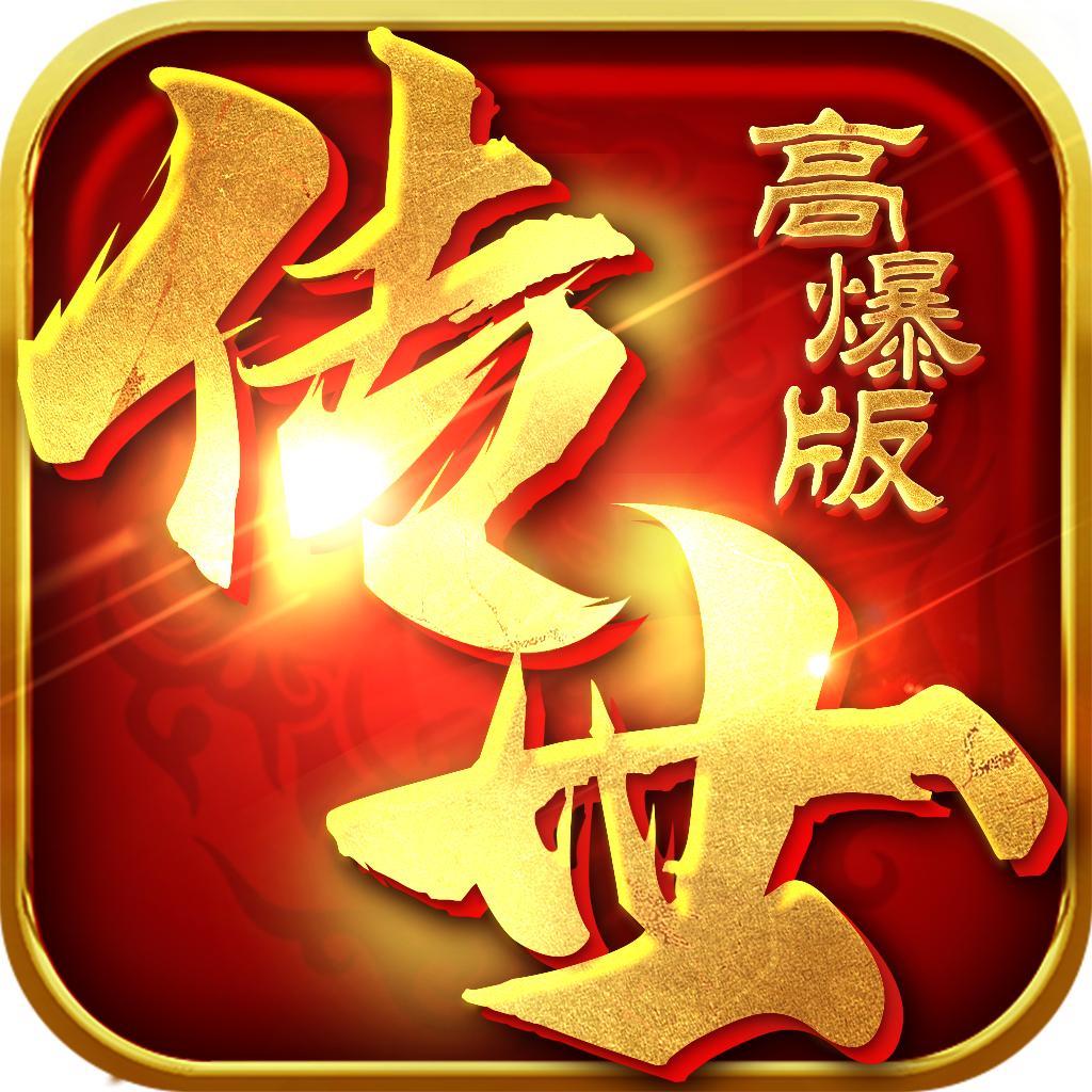 传世高爆版手游 1.0.13安卓版