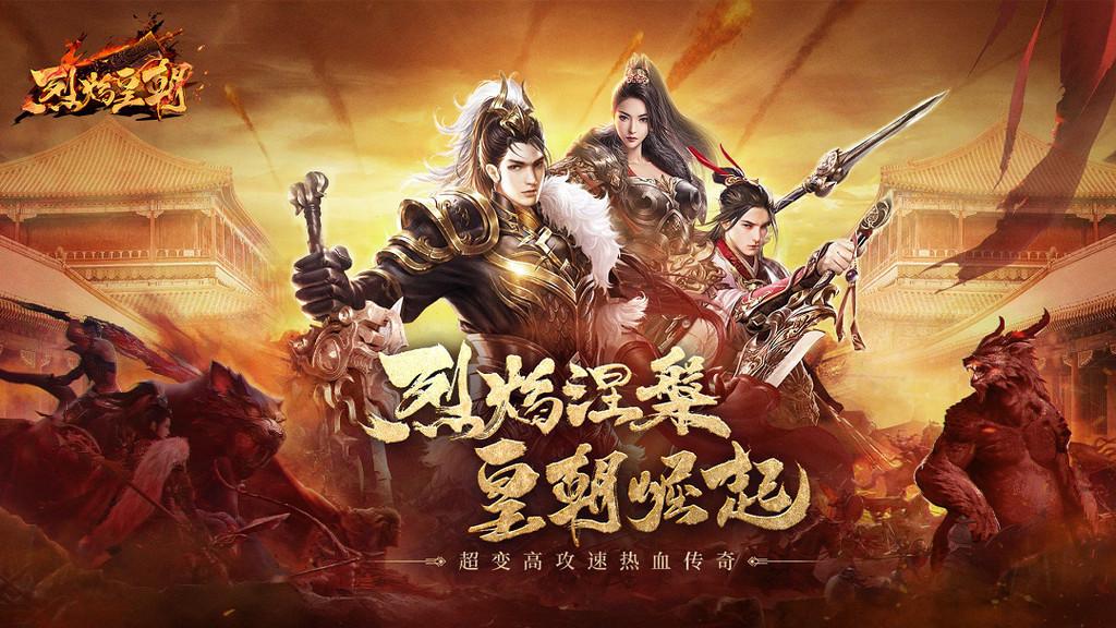 烈焰皇朝手游 1.0.0安卓版