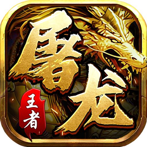 王者屠龙手游 3.0.1安卓版