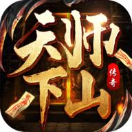 天师下山手游最新版 5.0001.0005安卓版