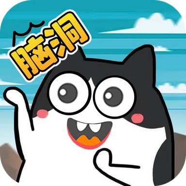 脑洞清奇游戏 2.7.7安卓版