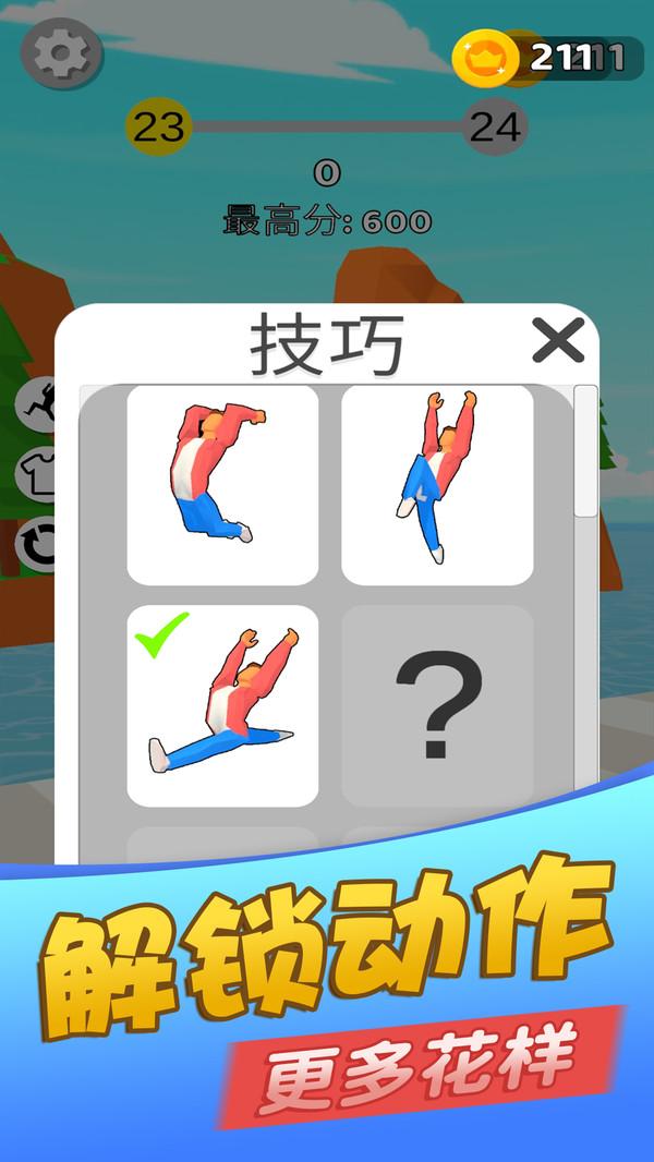 后空翻王者小游戏 1.0安卓版