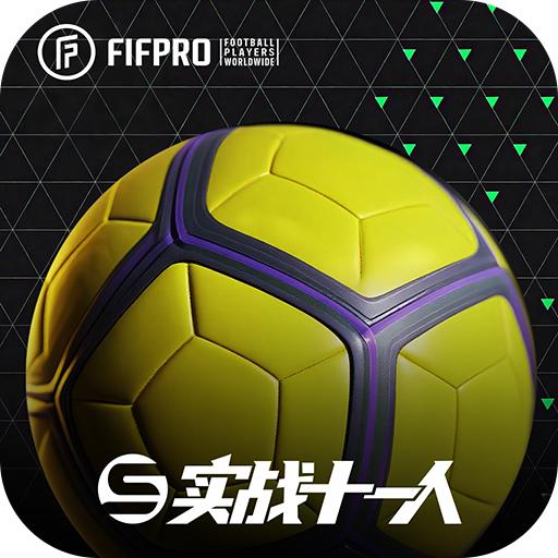 实战十一人官方正版 103.041最新版