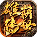 雄霸传世官方版 1.0.0安卓版