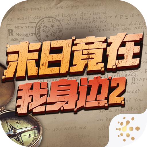 末日竟在我身边2手机版 2.0.0安卓版