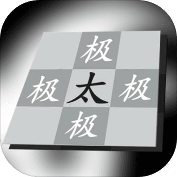 太极幻境游戏 0.1中文版