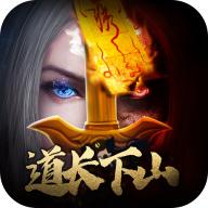 道长请下山 1.0.0.45安卓版