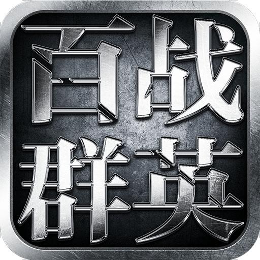 百战群英官方版 1.0.1安卓版