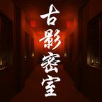 古影密室官方版 1.0.0正式版