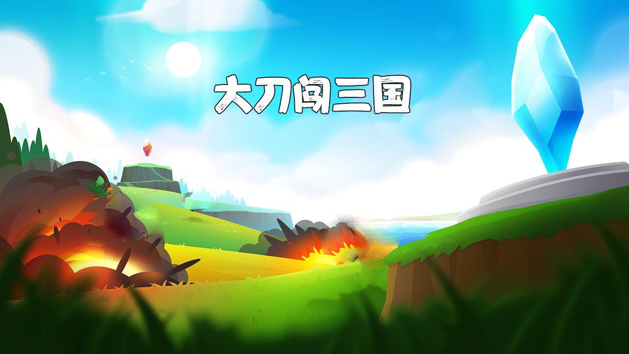 大刀闯三国游戏 1.503.434版本