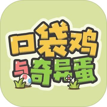 口袋鸡与奇异蛋手游 1.0.0安卓版