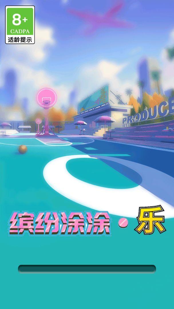 缤纷涂涂乐 1.0.1安卓版