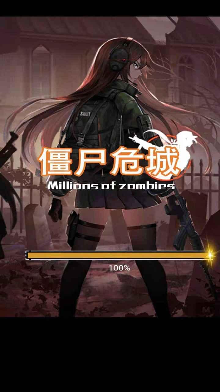 僵尸危城手游 2.0.0最新版