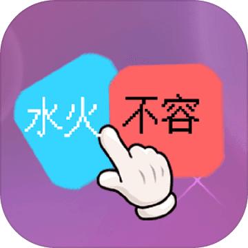 水火不容 1.0手机版