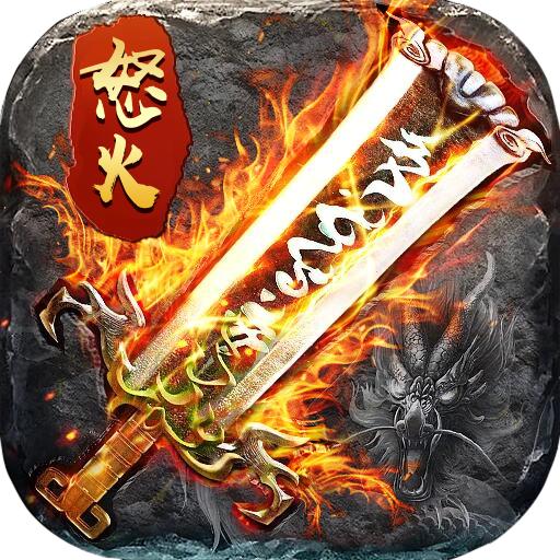 怒火开天官方版 1.0安卓版