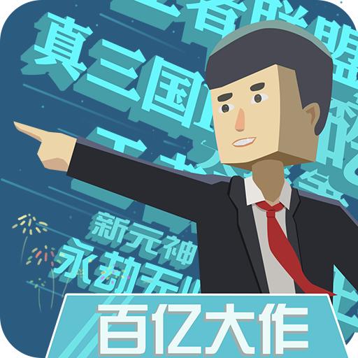我的游戏公司小游戏 1.0.4安卓版