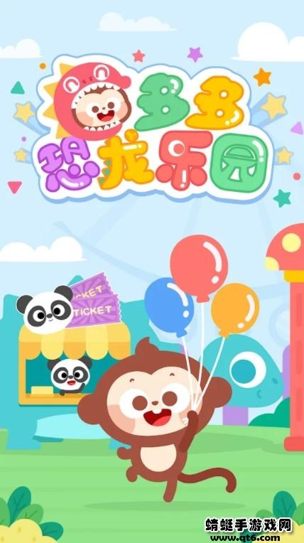 多多恐龙乐园游戏 2.1.08最新版本
