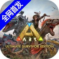方舟终极移动版最新版本 1.0中文版