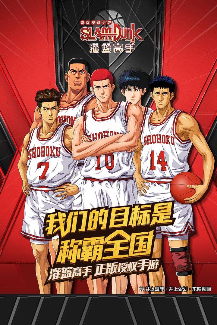 灌篮高手正版授权手游 28.0.0版本