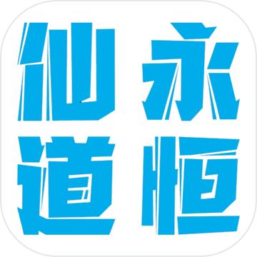 仙道永恒之叁游戏 1.1安卓版