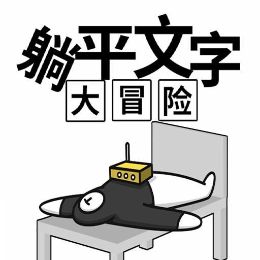 躺平文字大冒险免广告版 1.1安卓版