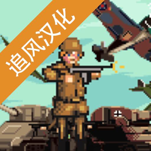 世界大战1944中文版 1.0.0手机版