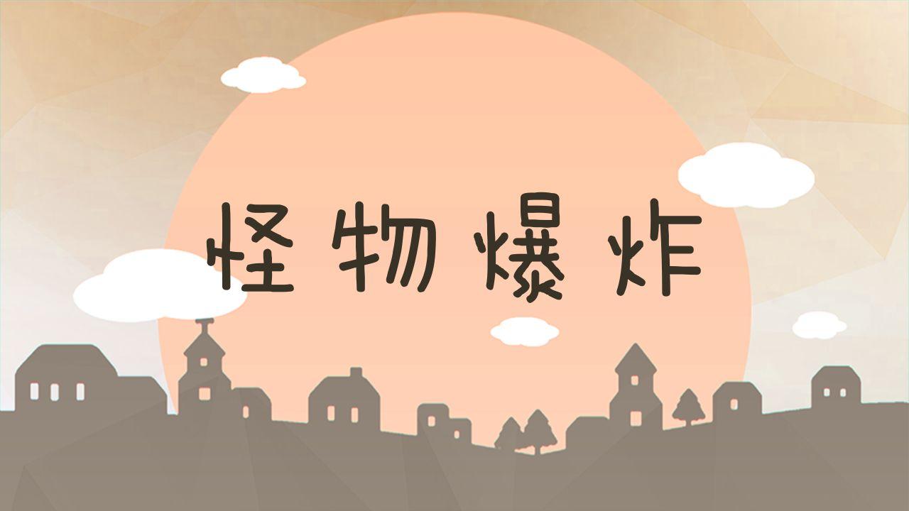 怪物爆炸游戏 1.0.0.0安卓版