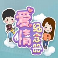 爱情纪念册官方版 1.0.1单机版