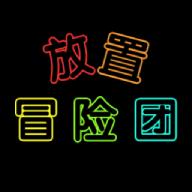 放置冒险团无限资源 0.8.02最新版